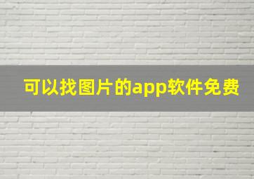 可以找图片的app软件免费