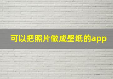 可以把照片做成壁纸的app