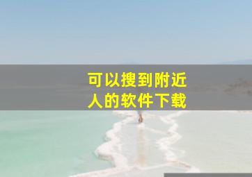 可以搜到附近人的软件下载