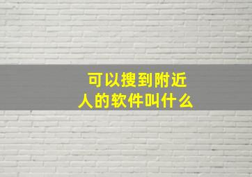 可以搜到附近人的软件叫什么