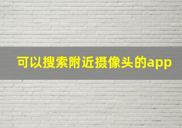 可以搜索附近摄像头的app