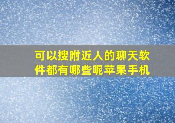 可以搜附近人的聊天软件都有哪些呢苹果手机