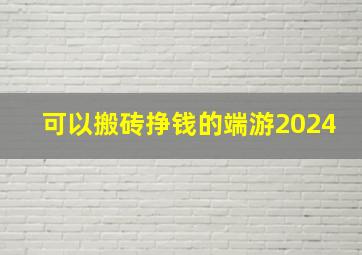 可以搬砖挣钱的端游2024