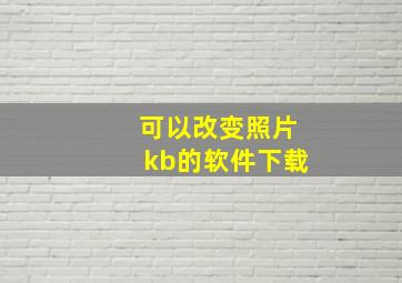 可以改变照片kb的软件下载