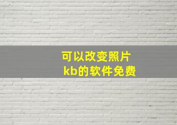 可以改变照片kb的软件免费