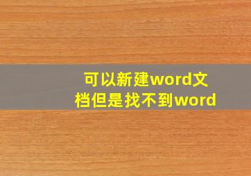 可以新建word文档但是找不到word