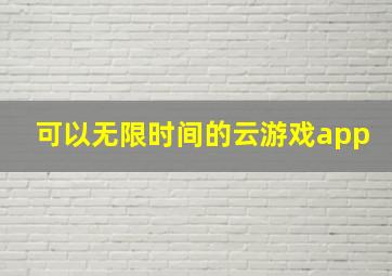 可以无限时间的云游戏app