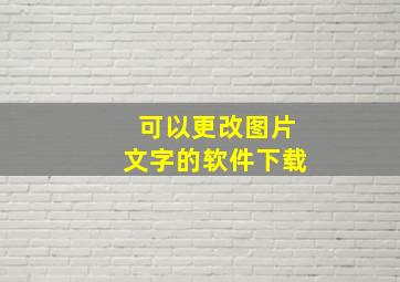 可以更改图片文字的软件下载