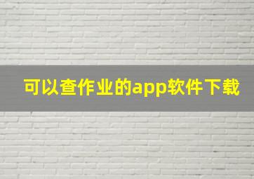 可以查作业的app软件下载