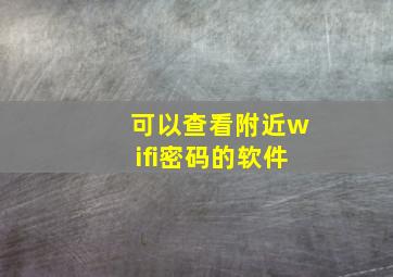 可以查看附近wifi密码的软件