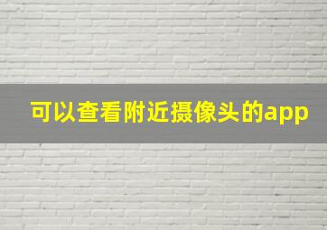 可以查看附近摄像头的app