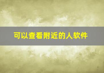 可以查看附近的人软件