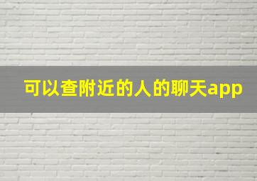 可以查附近的人的聊天app