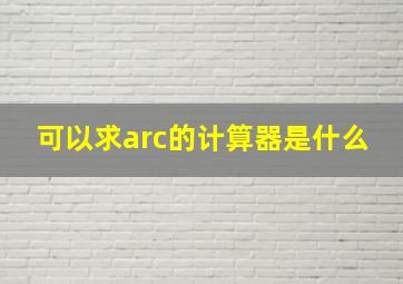 可以求arc的计算器是什么