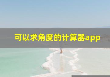 可以求角度的计算器app