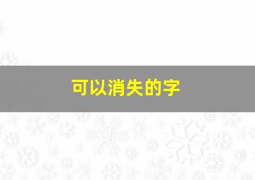 可以消失的字