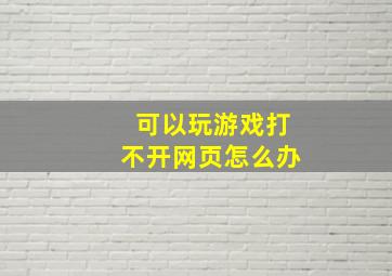 可以玩游戏打不开网页怎么办