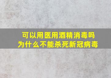 可以用医用酒精消毒吗为什么不能杀死新冠病毒