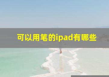 可以用笔的ipad有哪些