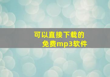 可以直接下载的免费mp3软件