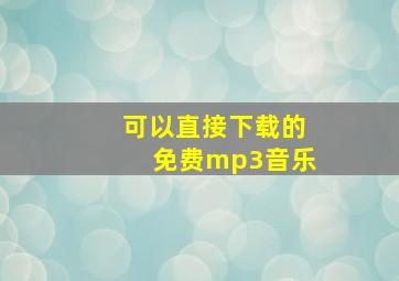 可以直接下载的免费mp3音乐