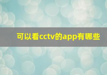 可以看cctv的app有哪些