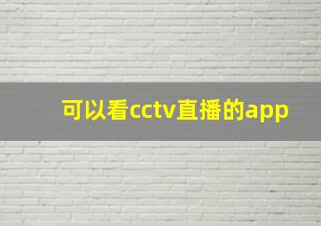 可以看cctv直播的app