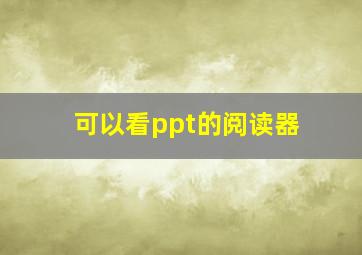 可以看ppt的阅读器