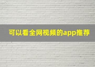 可以看全网视频的app推荐