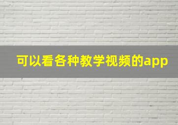 可以看各种教学视频的app