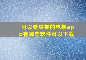 可以看央视的电视app有哪些软件可以下载