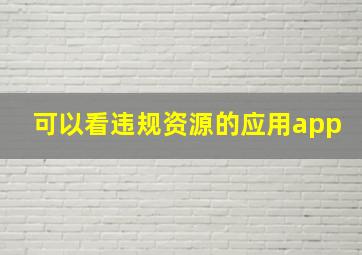 可以看违规资源的应用app