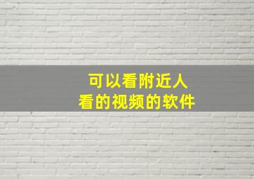 可以看附近人看的视频的软件