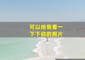 可以给我看一下下你的照片