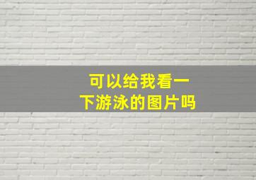 可以给我看一下游泳的图片吗