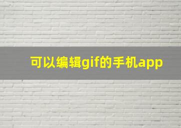 可以编辑gif的手机app