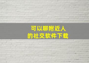 可以聊附近人的社交软件下载