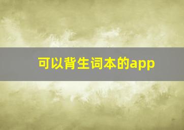 可以背生词本的app