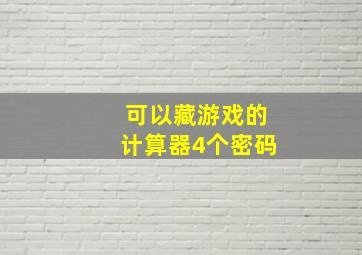 可以藏游戏的计算器4个密码