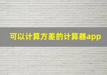 可以计算方差的计算器app