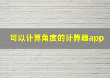 可以计算角度的计算器app