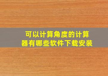 可以计算角度的计算器有哪些软件下载安装