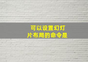 可以设置幻灯片布局的命令是