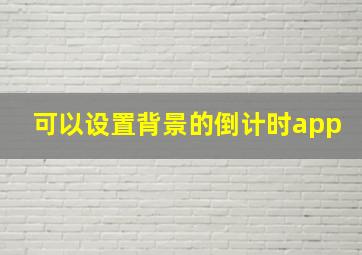 可以设置背景的倒计时app