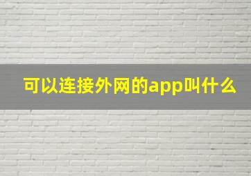 可以连接外网的app叫什么