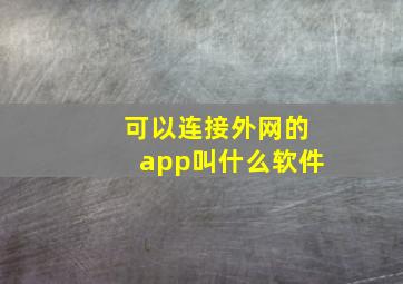 可以连接外网的app叫什么软件