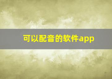 可以配音的软件app