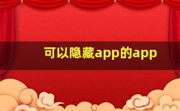 可以隐藏app的app