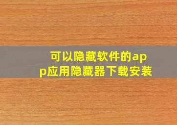 可以隐藏软件的app应用隐藏器下载安装