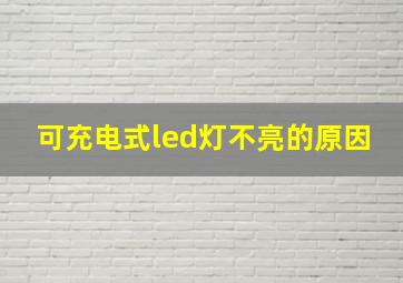 可充电式led灯不亮的原因